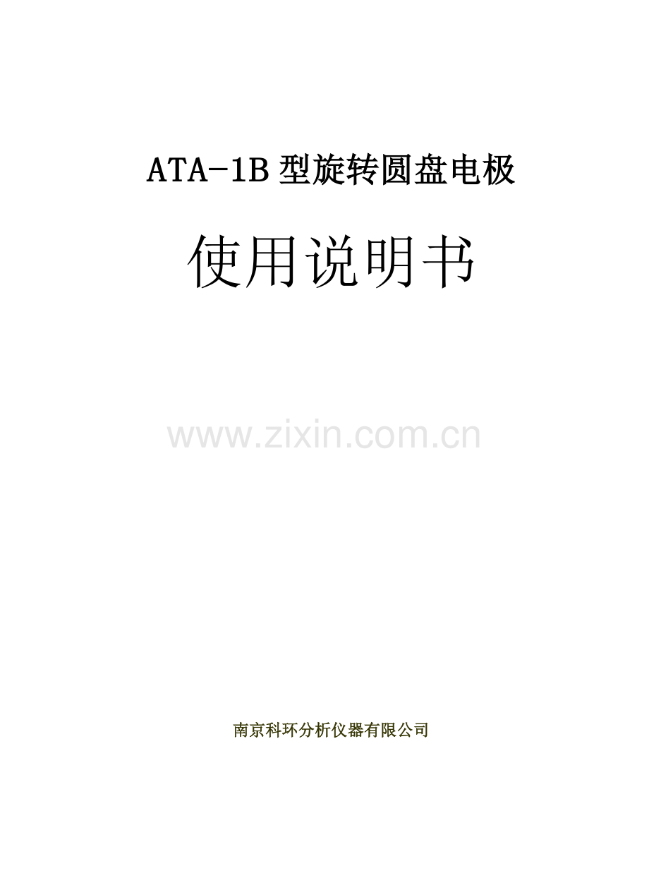 ATA-1B型旋转圆盘电极.doc_第1页