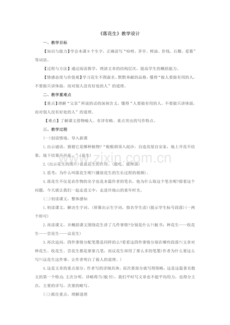 《落花生》教学设计 (3).doc_第1页