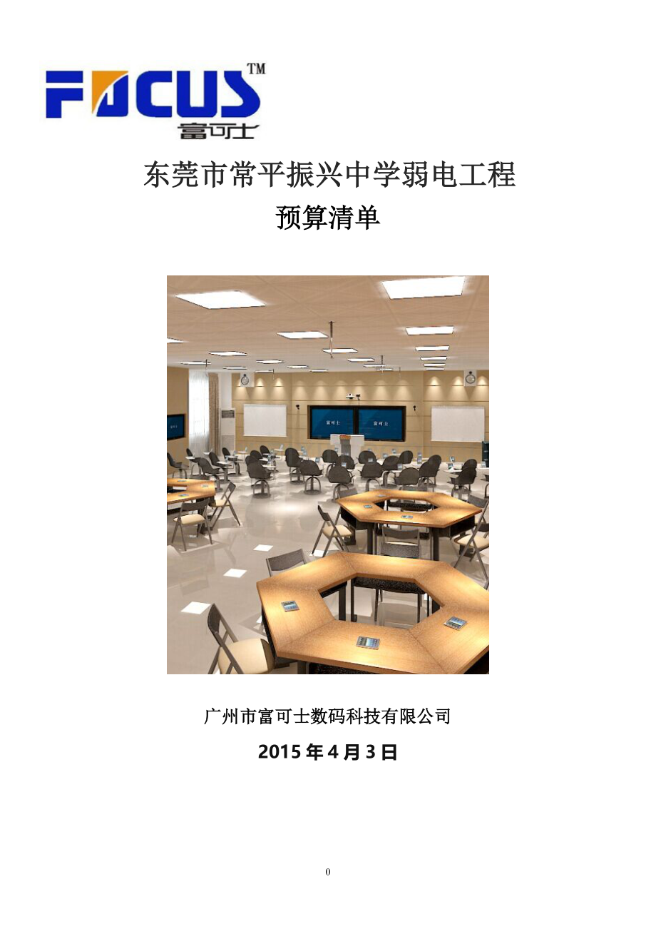 2015东莞常平振兴中学弱电方案4.6.doc_第1页