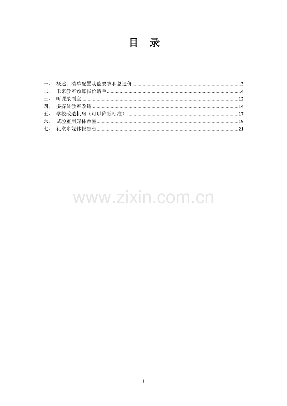 2015东莞常平振兴中学弱电方案4.6.doc_第2页