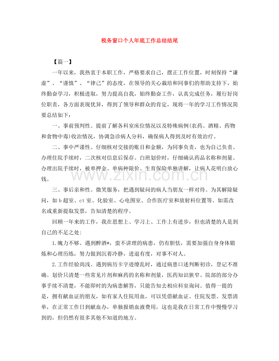 税务窗口个人年底工作总结结尾.docx_第1页