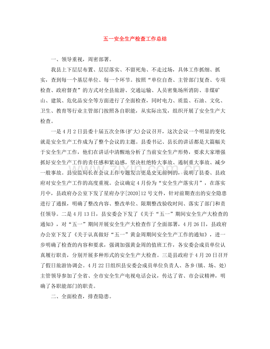 五一安全生产检查工作总结.docx_第1页