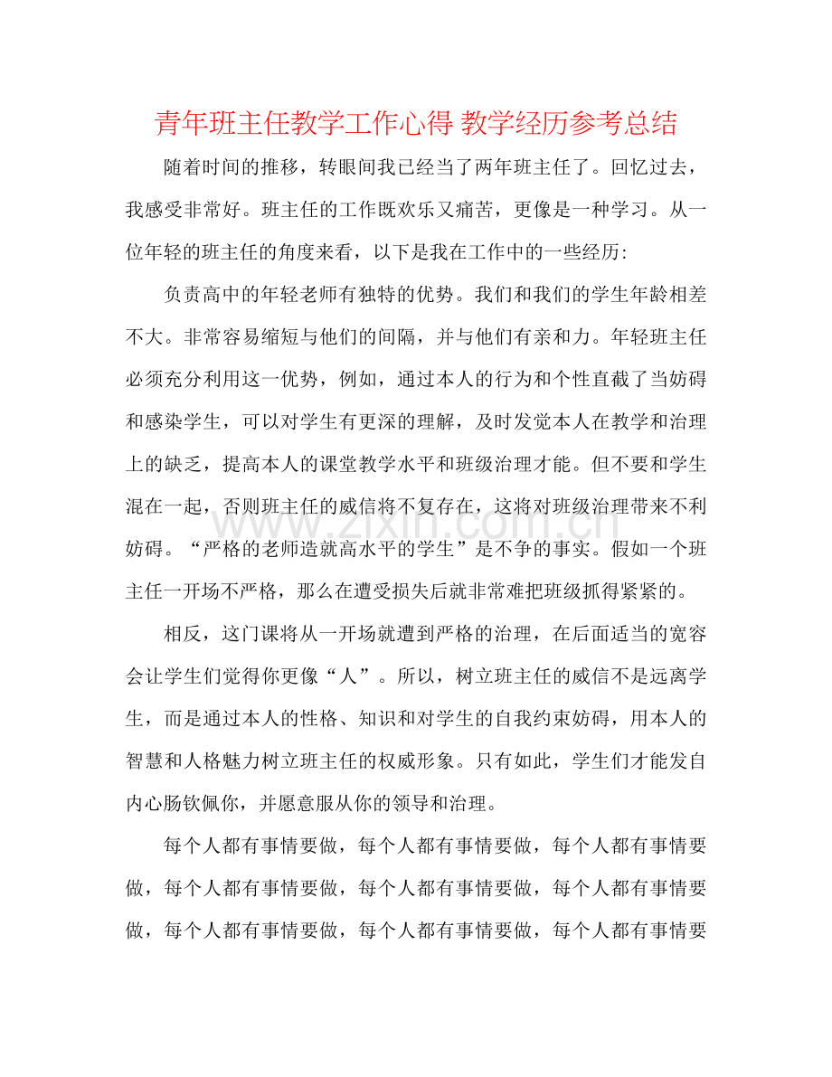 青年班主任教学工作心得教学经验参考总结.docx_第1页