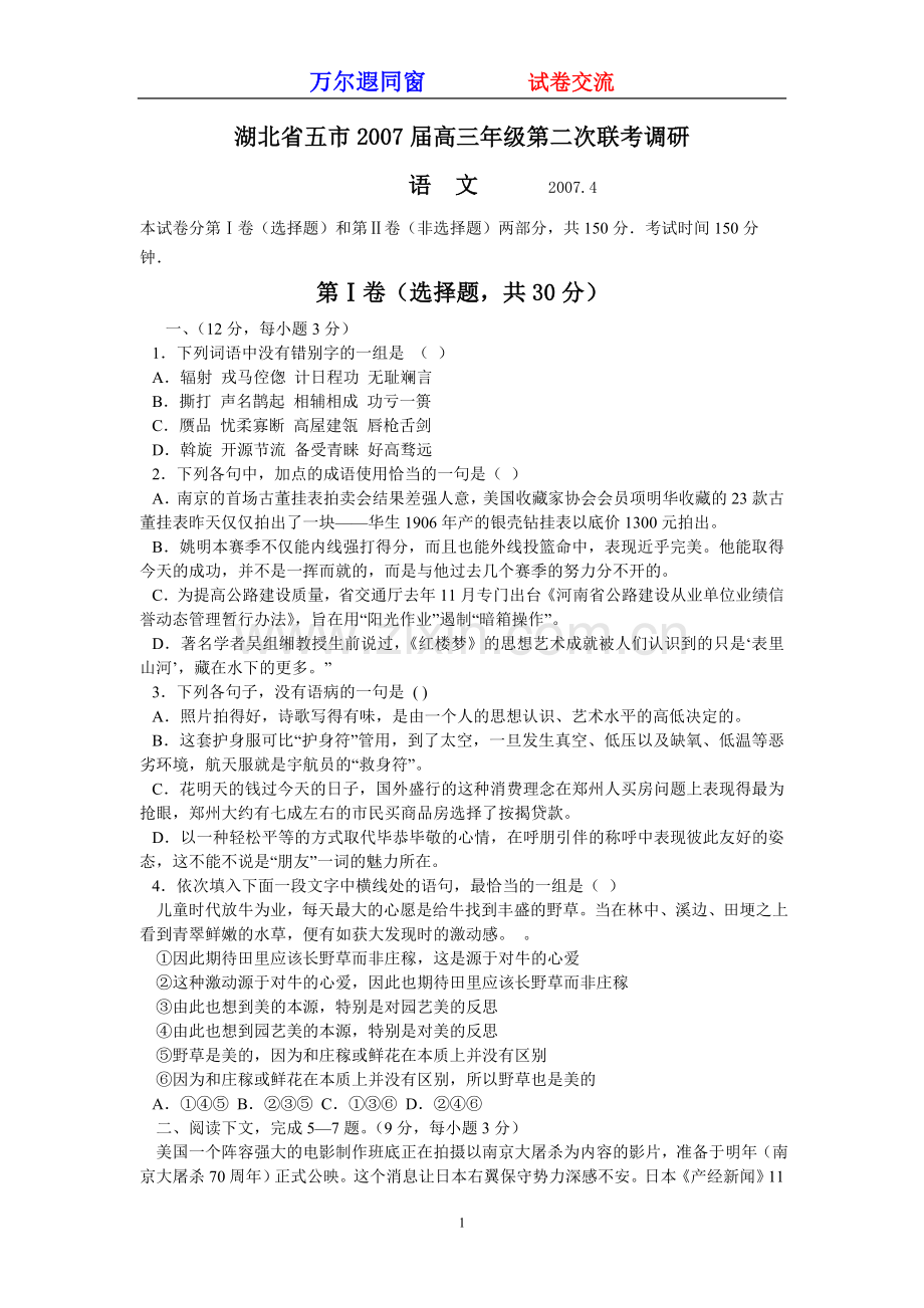 湖北省五市2007届高三年级第二次联考调研.doc_第1页