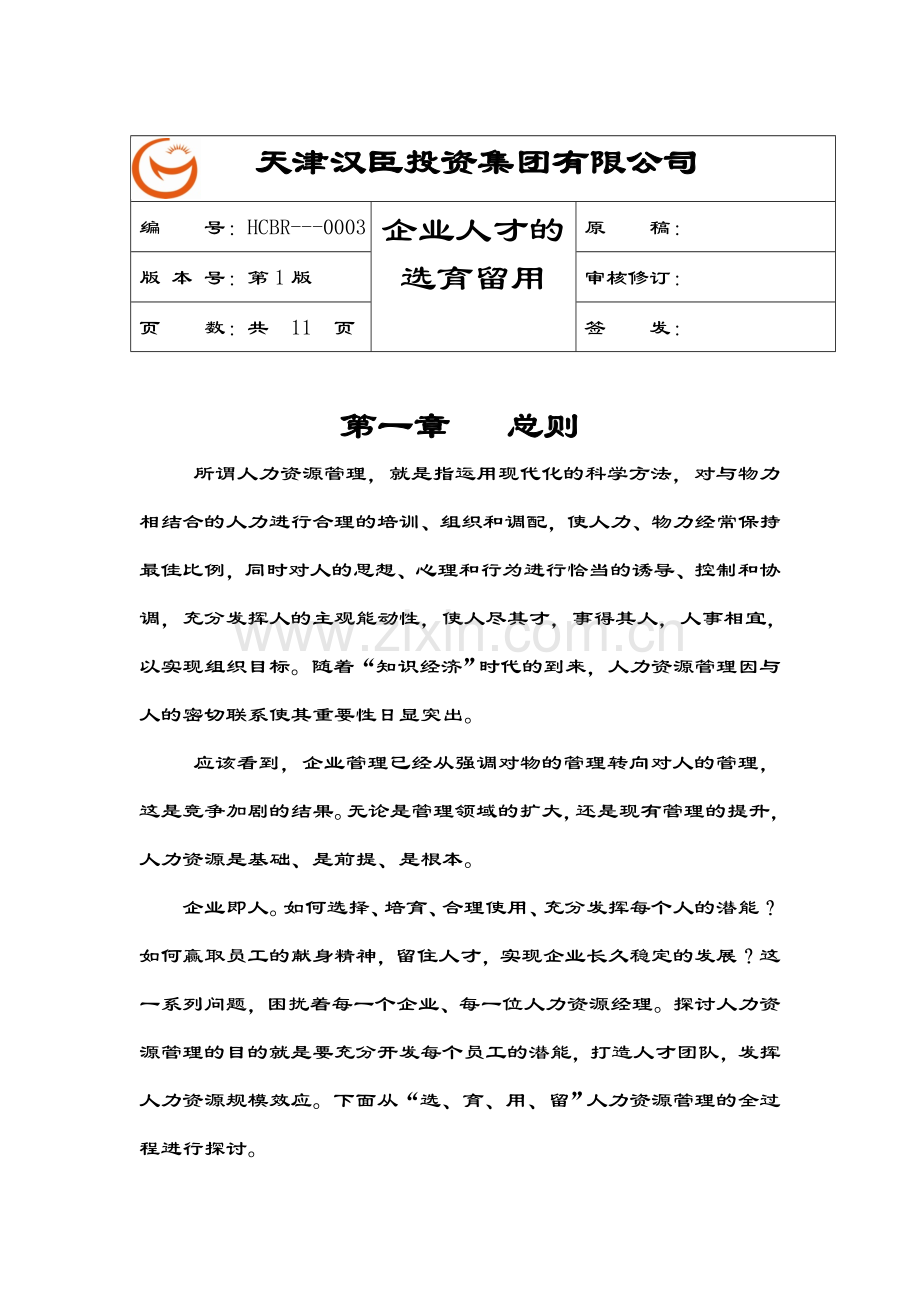 企业人才的选育留用.docx_第1页