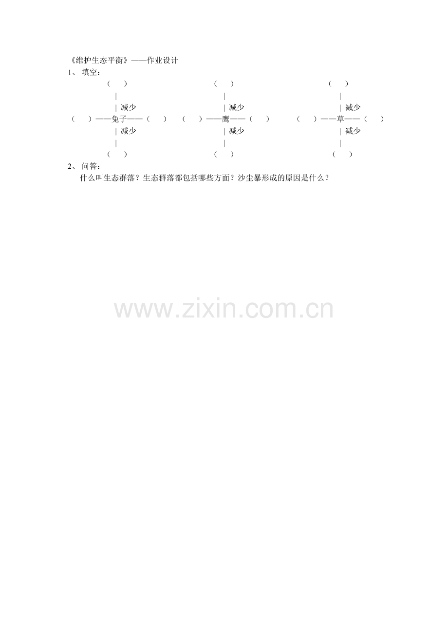 《维护生态平衡》——董继武.doc_第1页