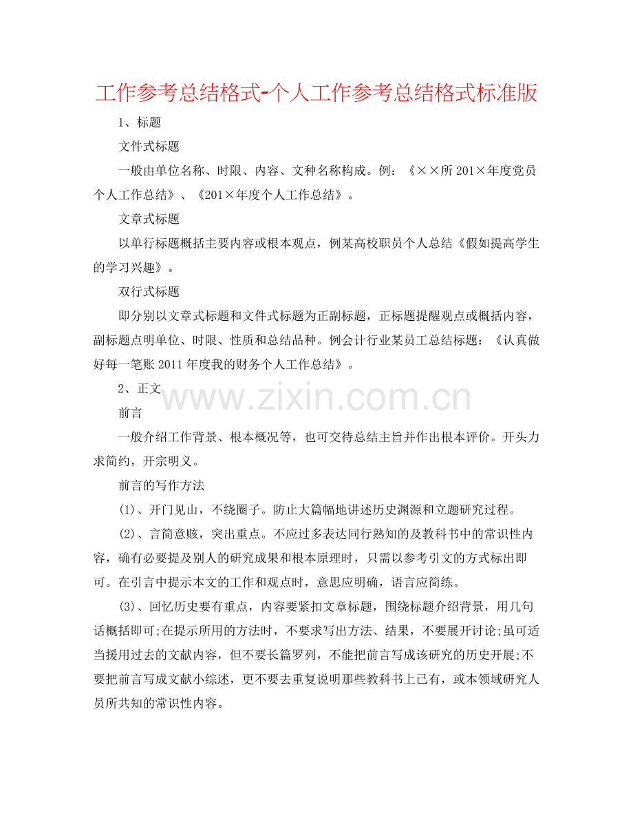 工作参考总结格式个人工作参考总结格式标准版.docx_第1页