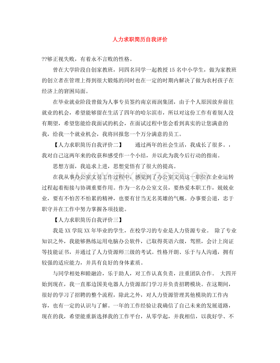 人力求职简历自我评价.docx_第1页