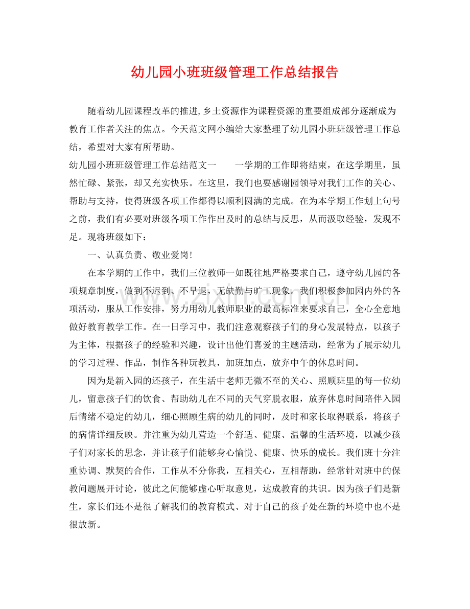 幼儿园小班班级管理工作总结报告 .docx_第1页