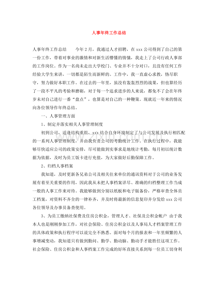 人事年终工作总结.docx_第1页