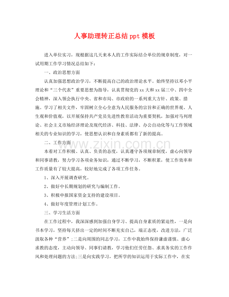 人事助理转正总结ppt模板 .docx_第1页