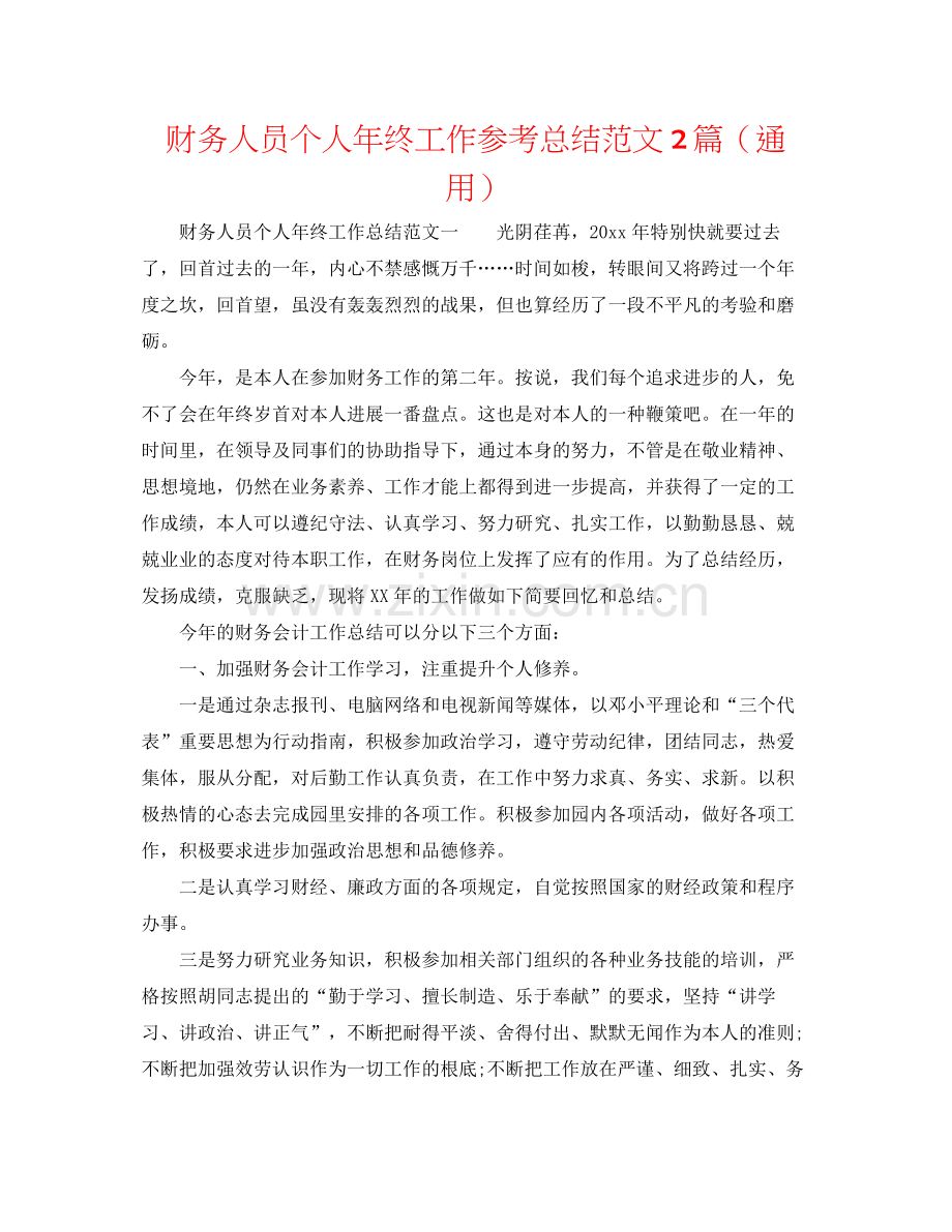 财务人员个人年终工作参考总结范文2篇（通用）.docx_第1页