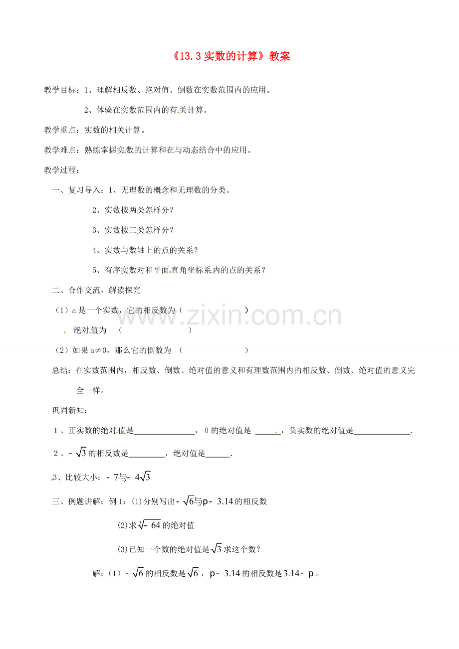 河南省濮阳市南乐县张果屯乡中学八年级数学上册《13.3实数的计算》教案 新人教版.doc_第1页