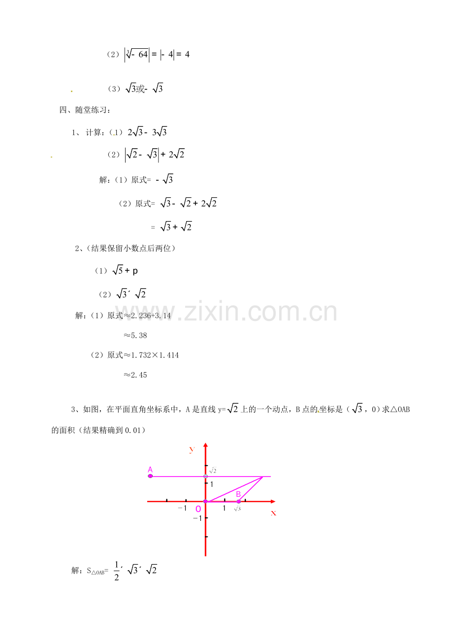 河南省濮阳市南乐县张果屯乡中学八年级数学上册《13.3实数的计算》教案 新人教版.doc_第2页