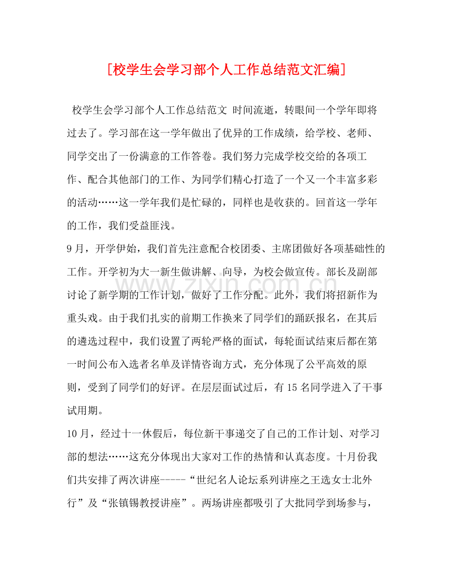 [校学生会学习部个人工作总结范文汇编].docx_第1页