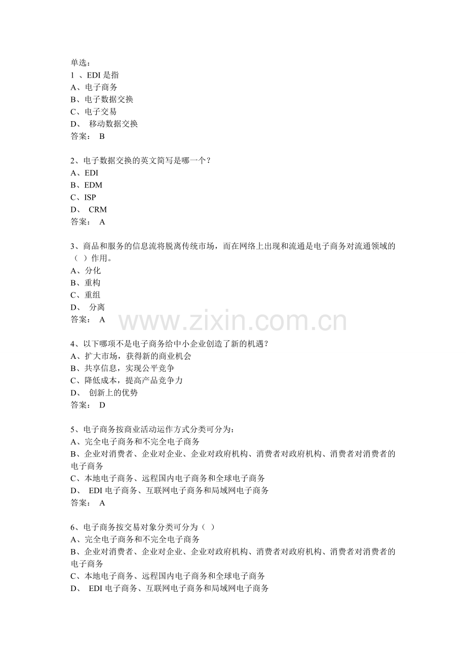 电大电子商务考试单选题合集.doc_第1页
