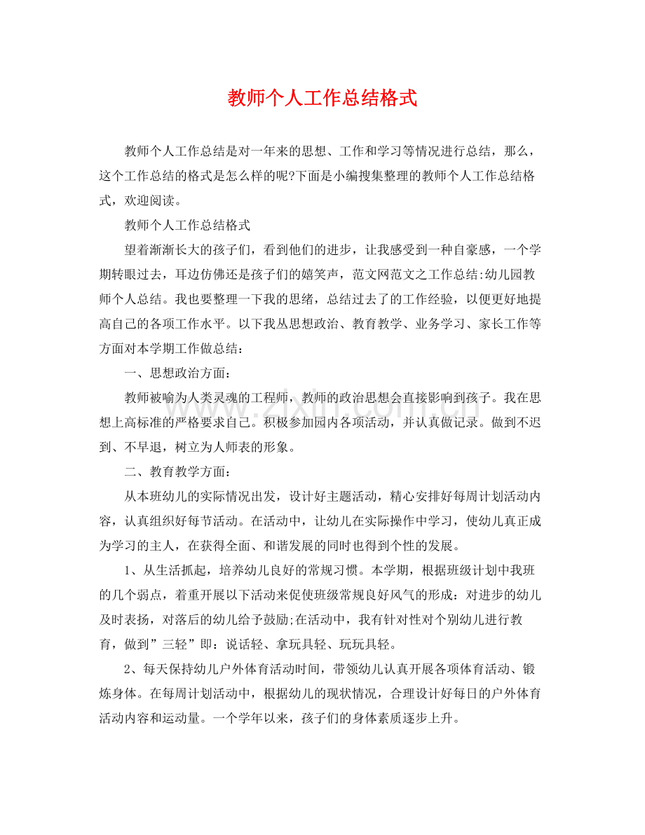 教师个人工作总结格式 .docx_第1页