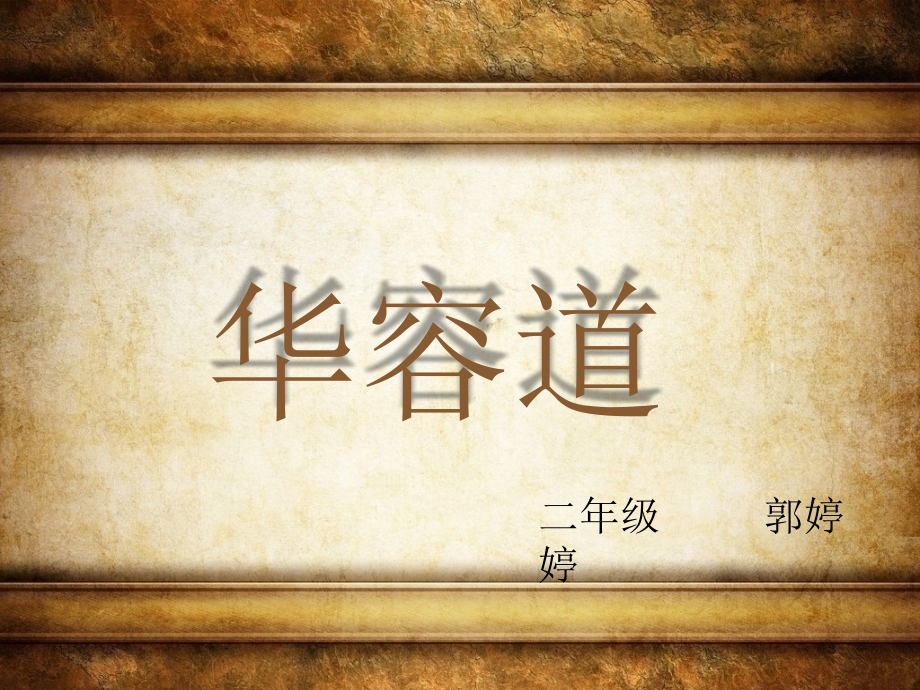 二年级数学上册华容道.ppt_第1页