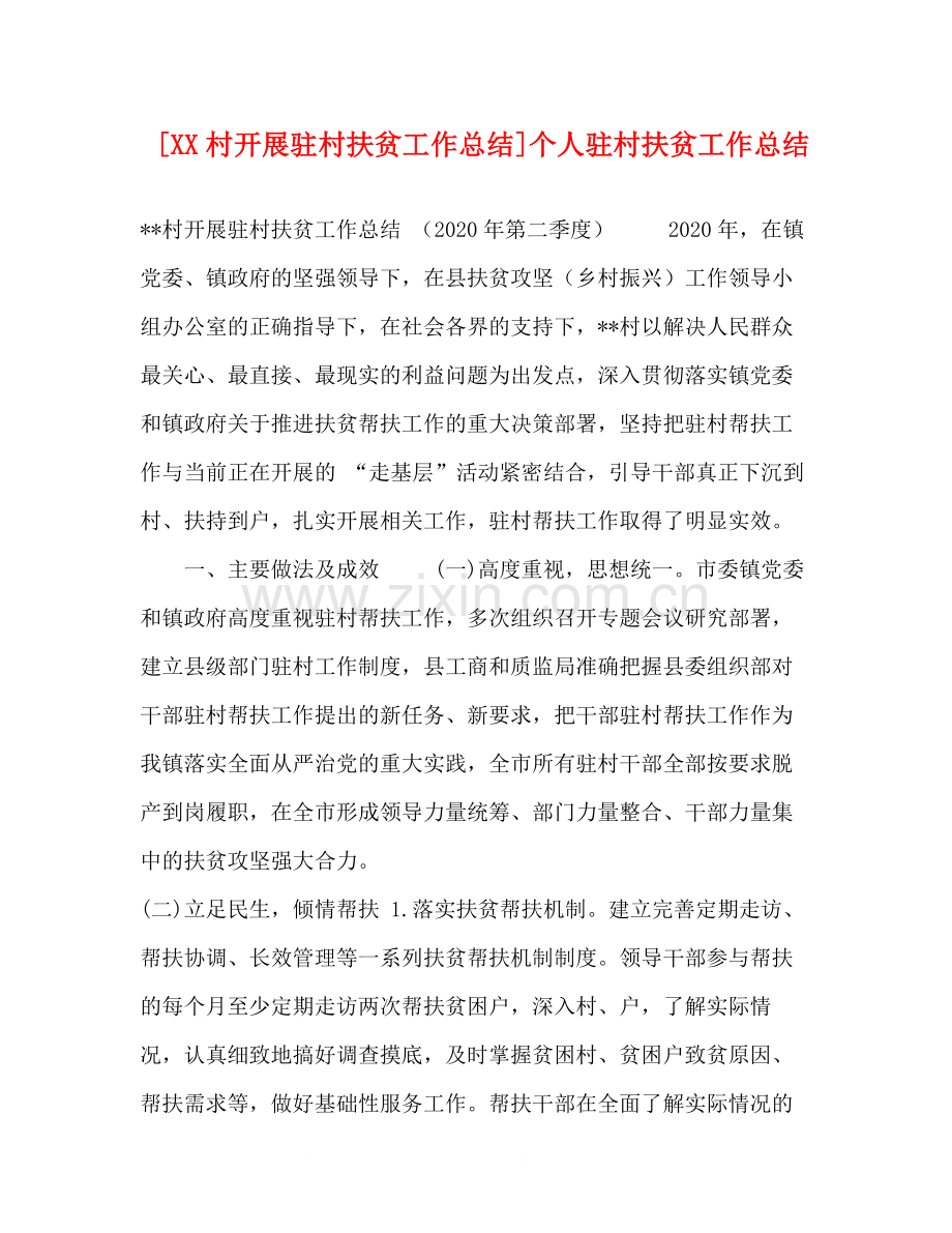 [村开展驻村扶贫工作总结]个人驻村扶贫工作总结.docx_第1页