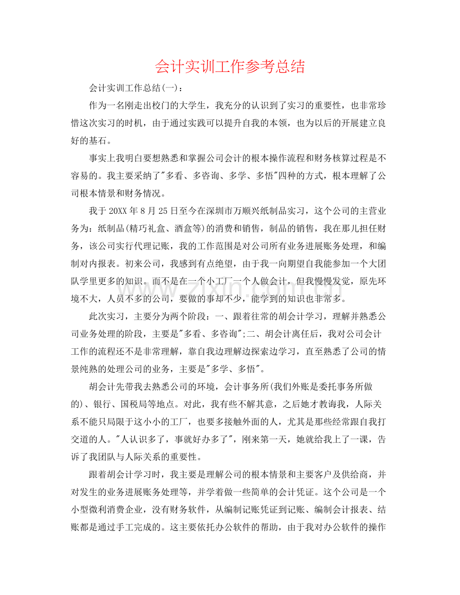 会计实训工作参考总结.docx_第1页