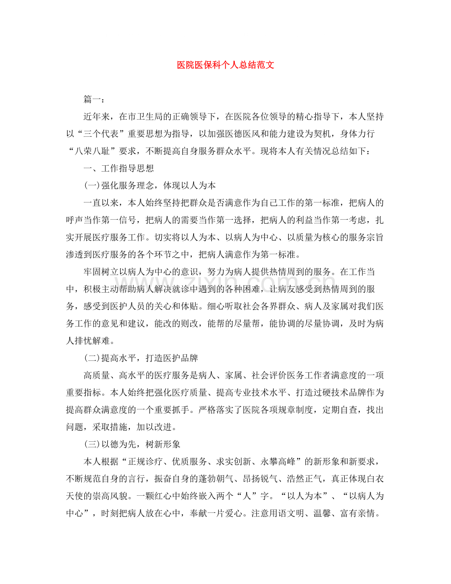 医院医保科个人总结范文.docx_第1页