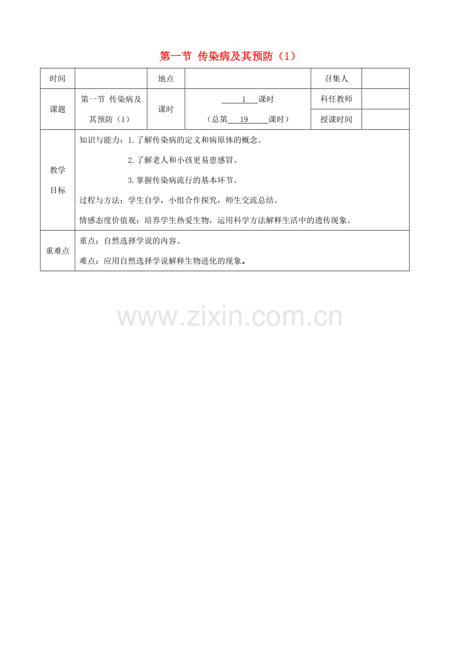 八年级生物下册 第八单元 第一章 第一节传染病及其预防教案（1）（新版）新人教版-（新版）新人教版初中八年级下册生物教案.doc_第1页