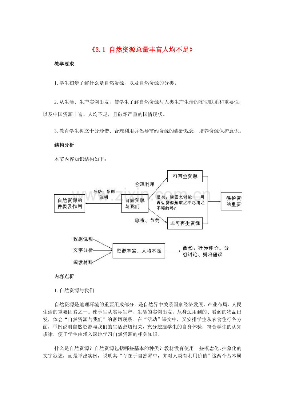 江苏省邳州市第二中学八年级地理上册《3.1 自然资源总量丰富人均不足》教案（1） 新人教版.doc_第1页