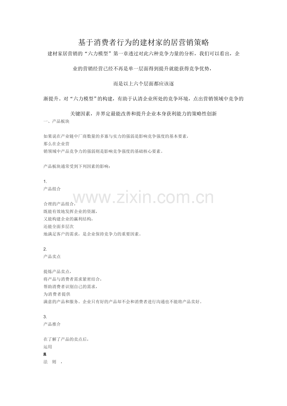 基于消费者行为的建材家的居营销策略.doc_第1页