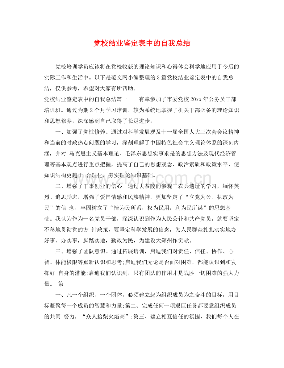 党校结业鉴定表中的自我总结.docx_第1页