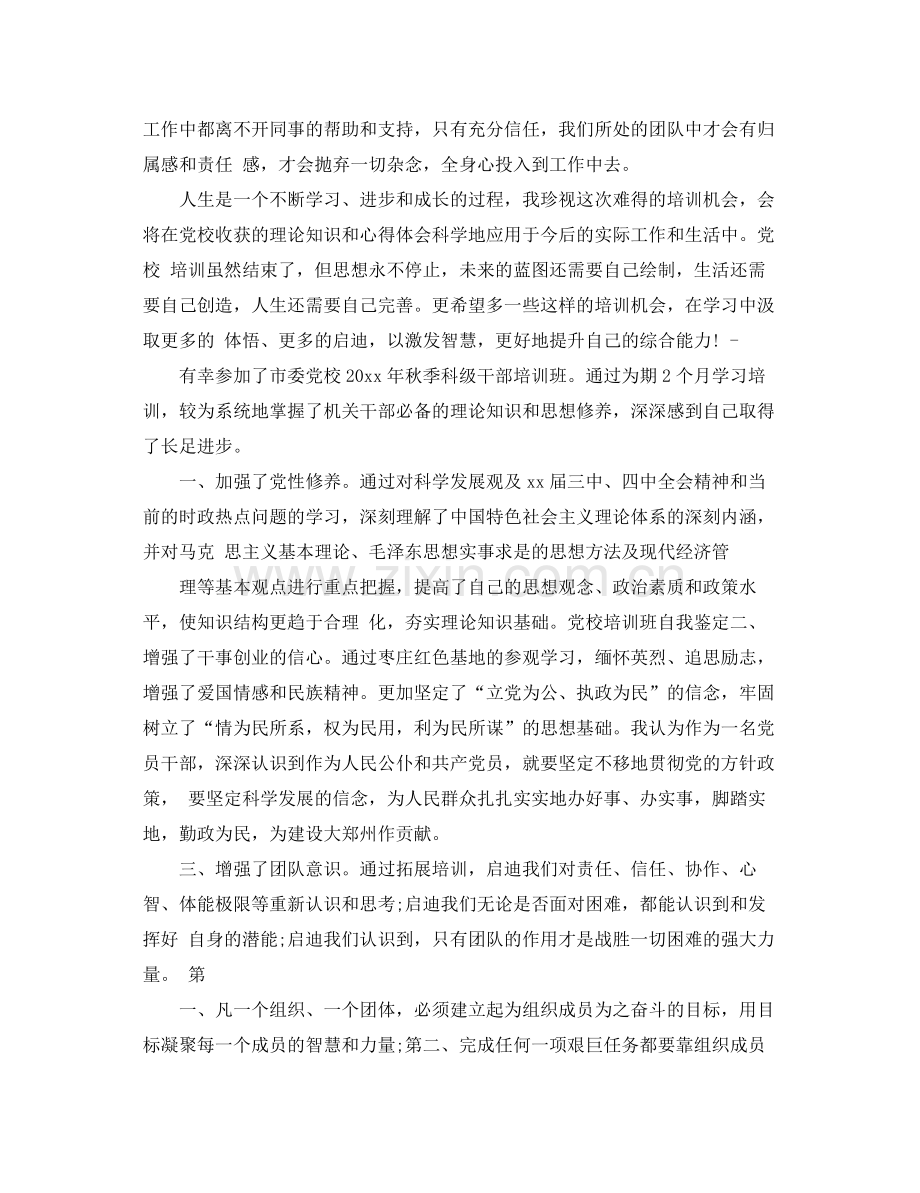 党校结业鉴定表中的自我总结.docx_第2页