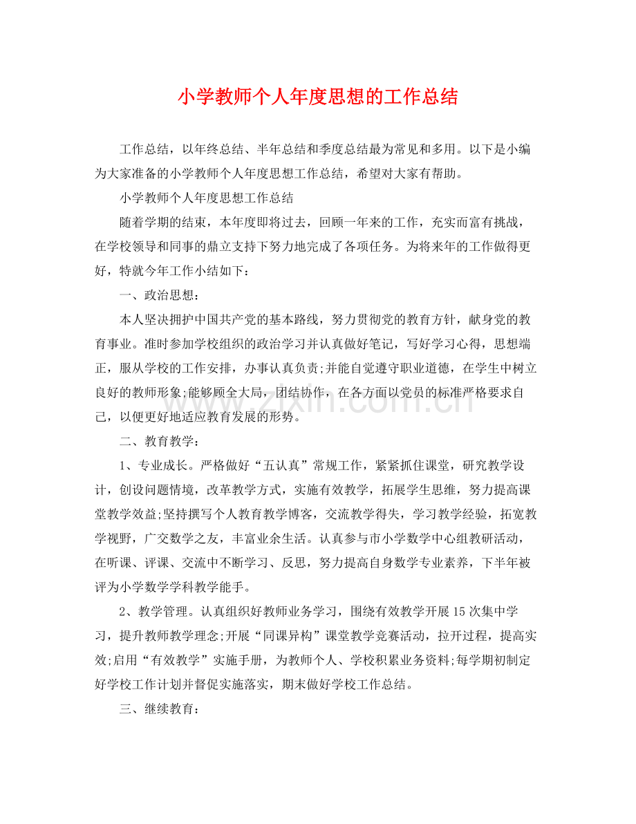 小学教师个人年度思想的工作总结 .docx_第1页