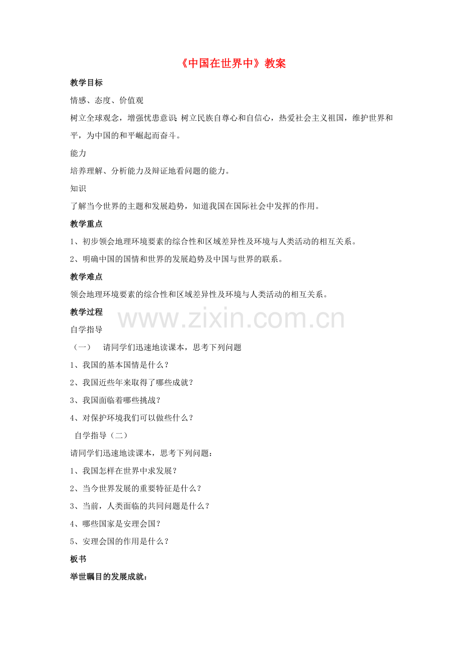 八年级地理下册 第十章 中国在世界中教案2 （新版）新人教版-（新版）新人教版初中八年级下册地理教案.doc_第1页