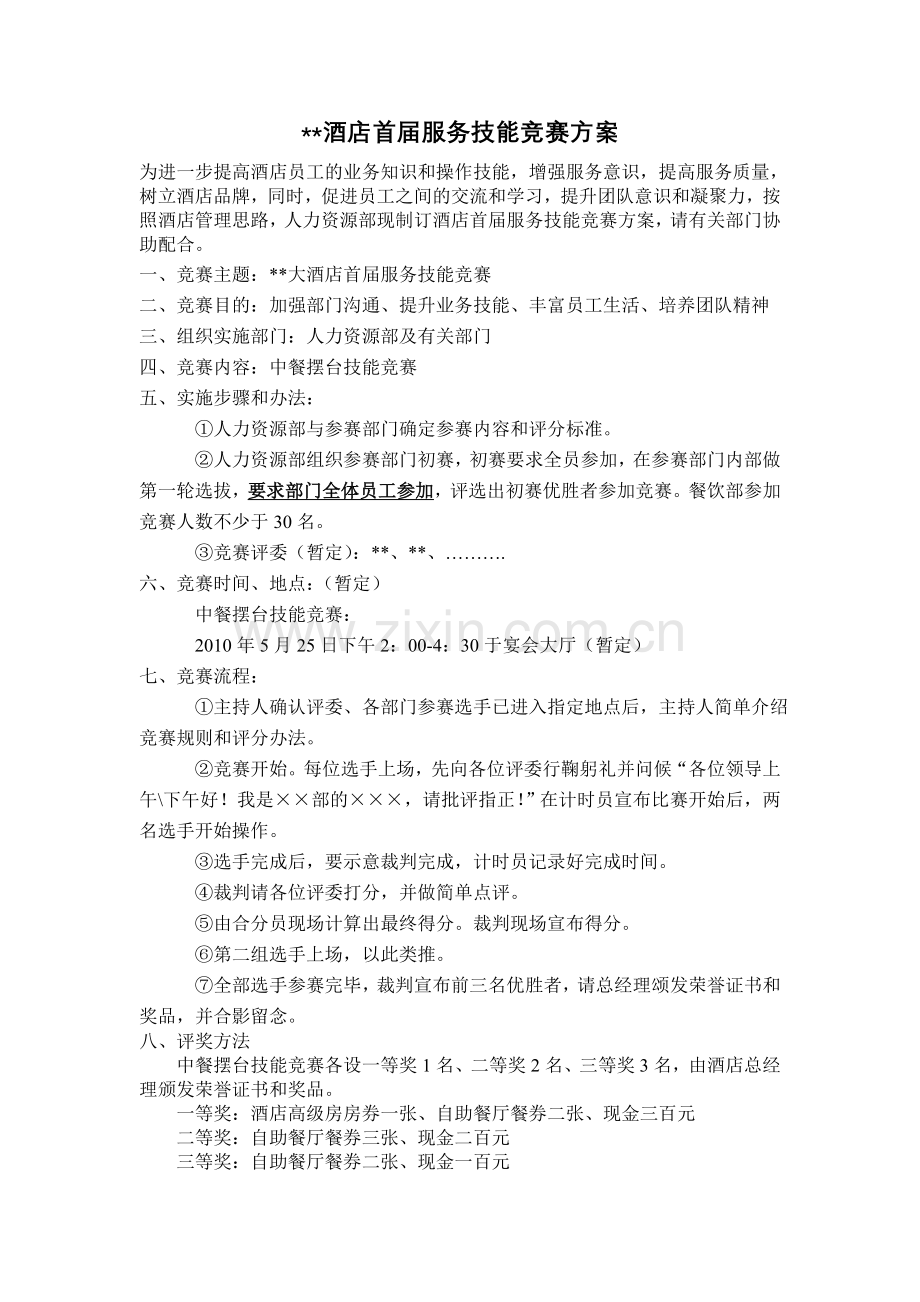 中餐厅服务竞赛方案.doc_第1页