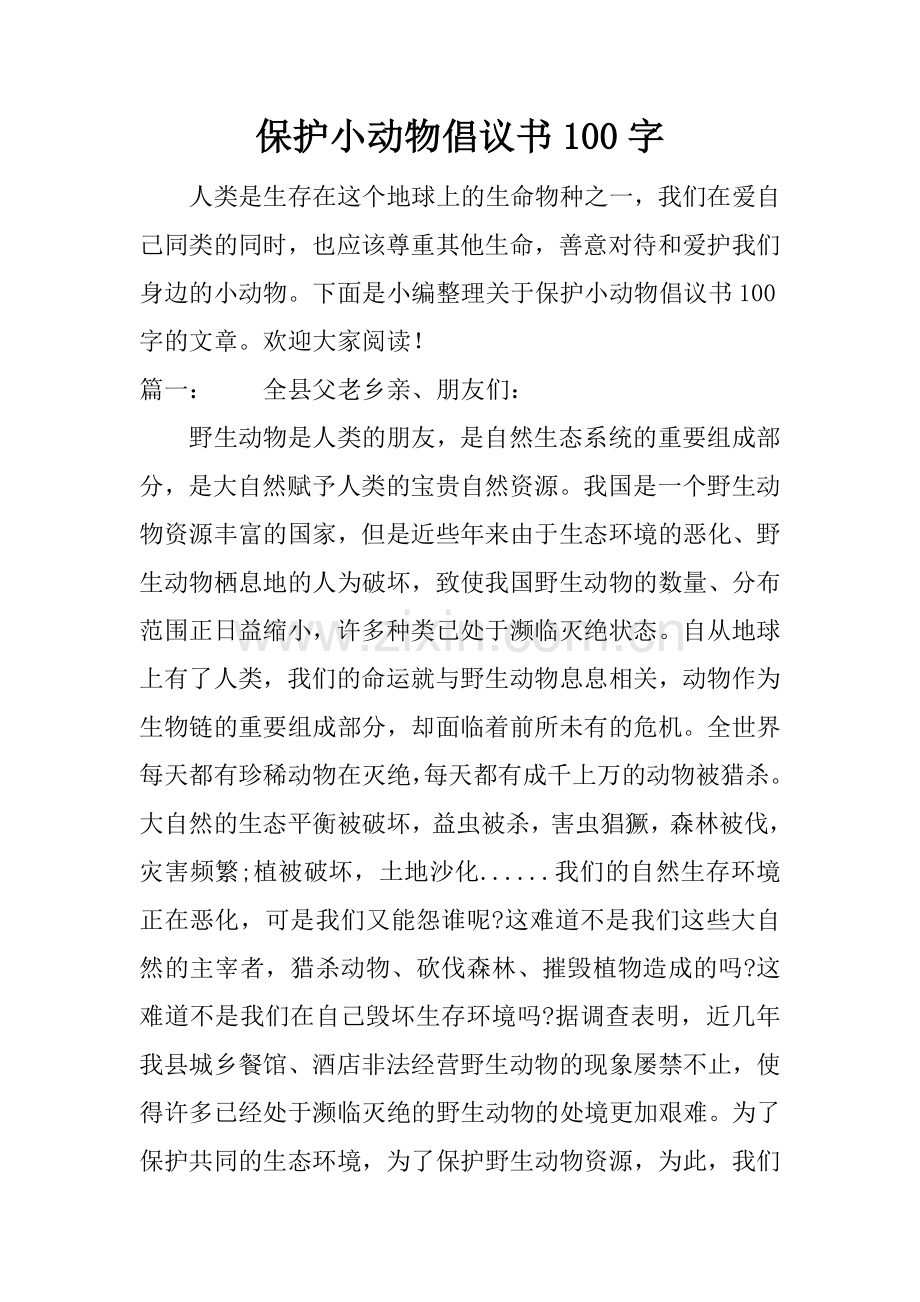 保护小动物倡议书100字.doc_第1页
