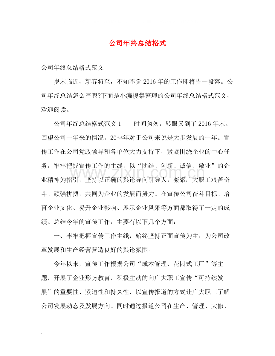 公司年终总结格式.docx_第1页