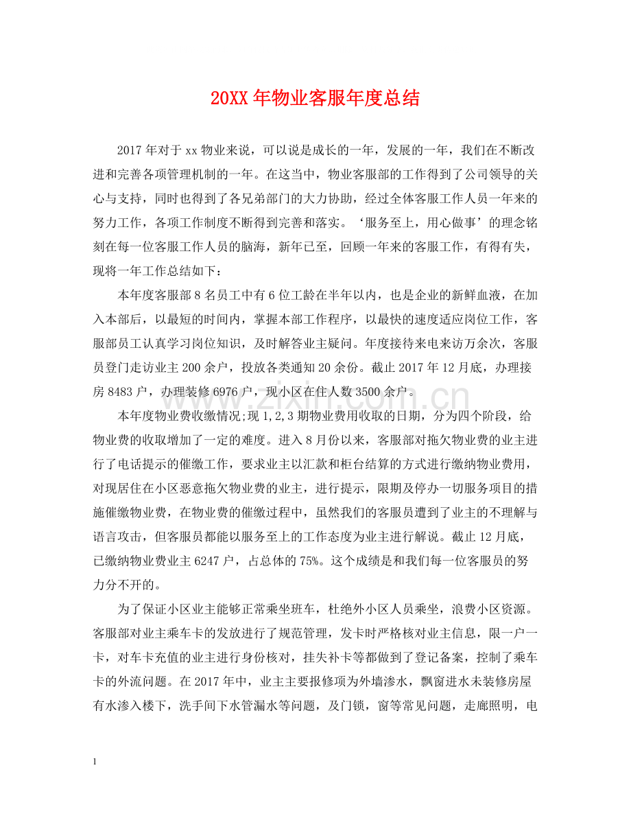 物业客服年度总结.docx_第1页