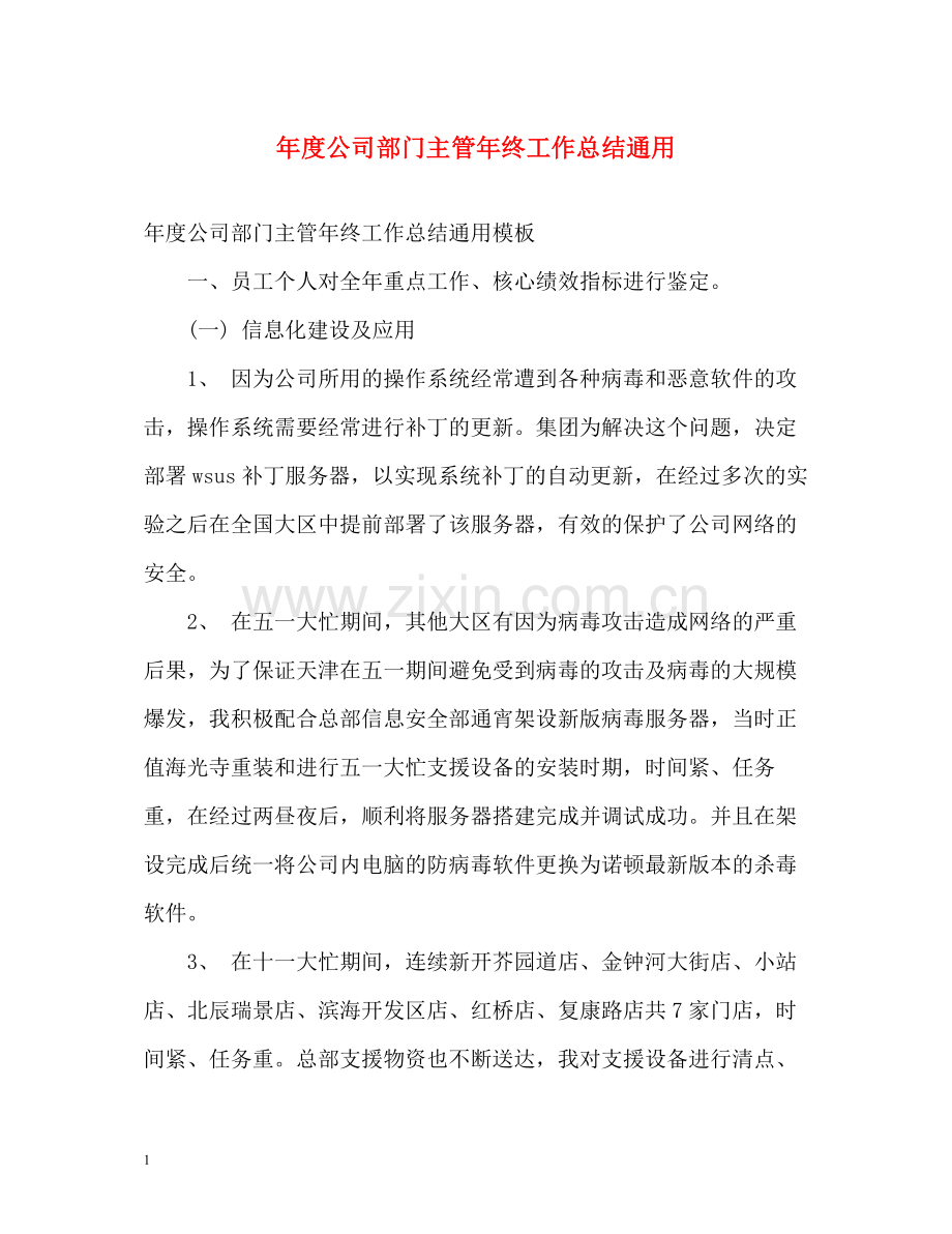 2020年度公司部门主管年终工作总结通用.docx_第1页