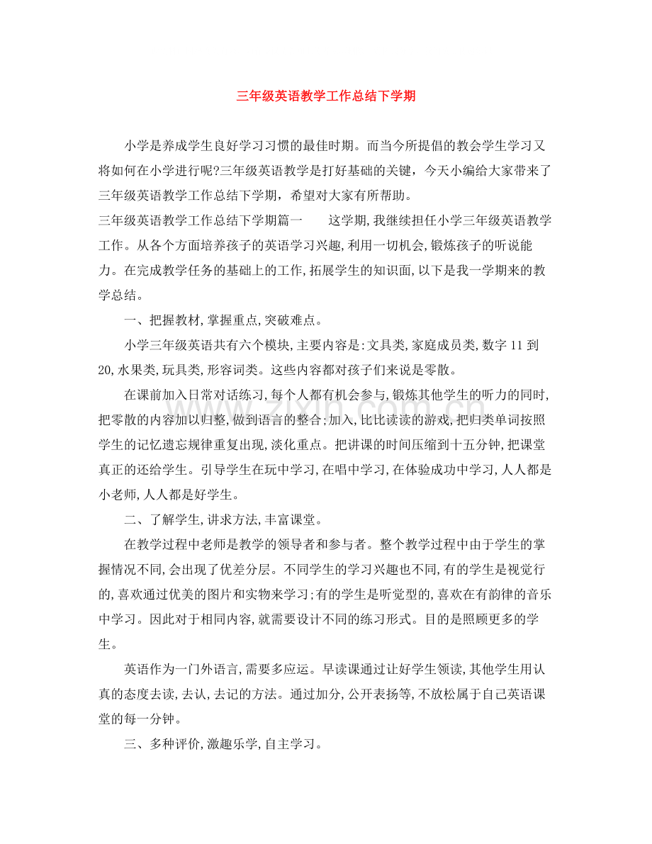 三年级英语教学工作总结下学期.docx_第1页