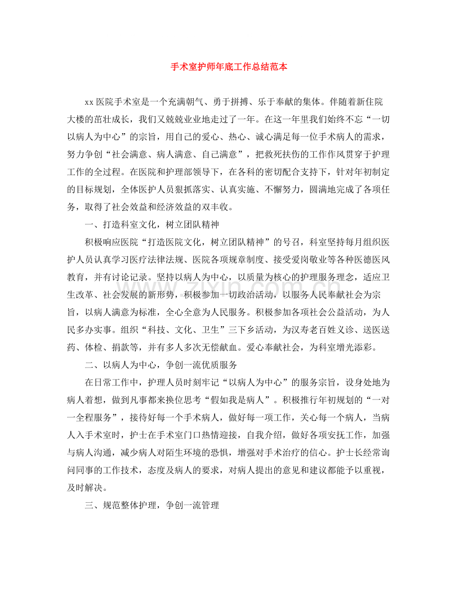 手术室护师年底工作总结范本.docx_第1页