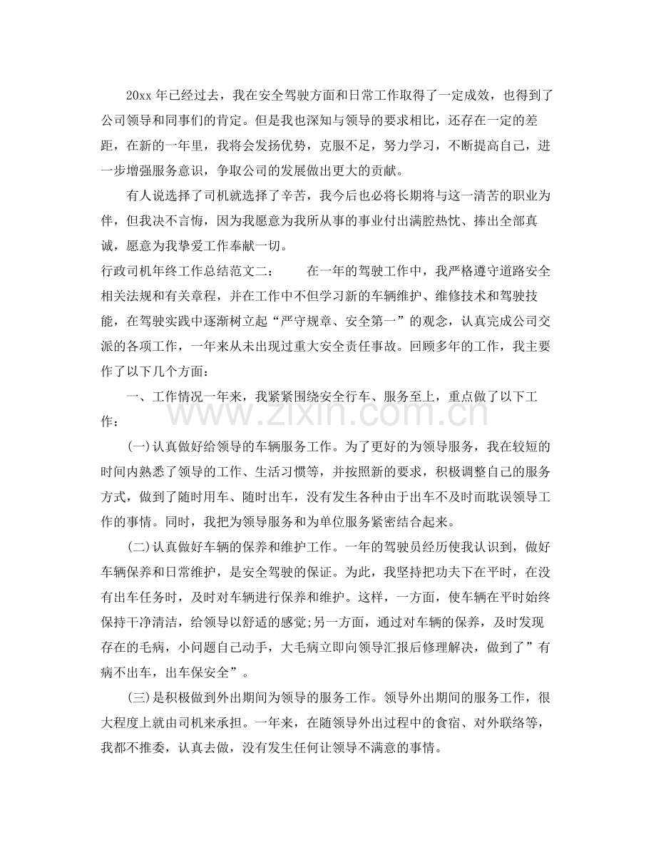 行政司机年终工作总结 .docx_第2页