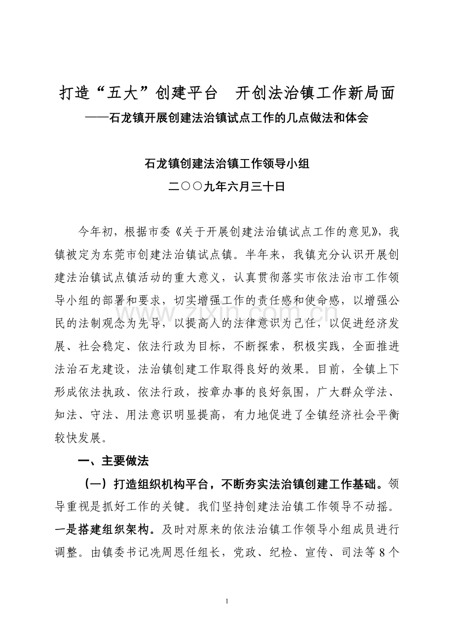 石龙镇开展创建法治镇试点工作的做法和体会(最后定稿).doc_第1页