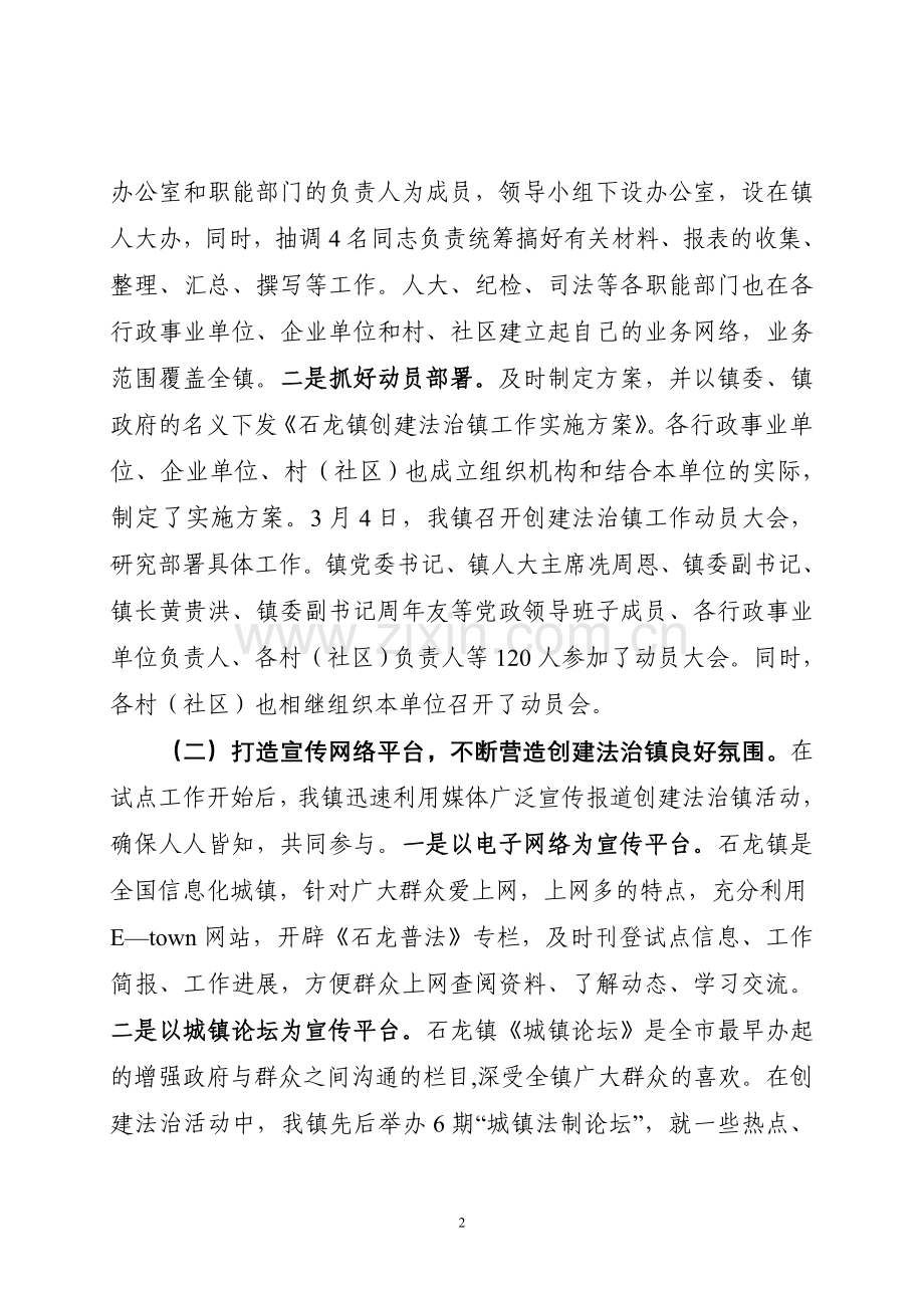 石龙镇开展创建法治镇试点工作的做法和体会(最后定稿).doc_第2页
