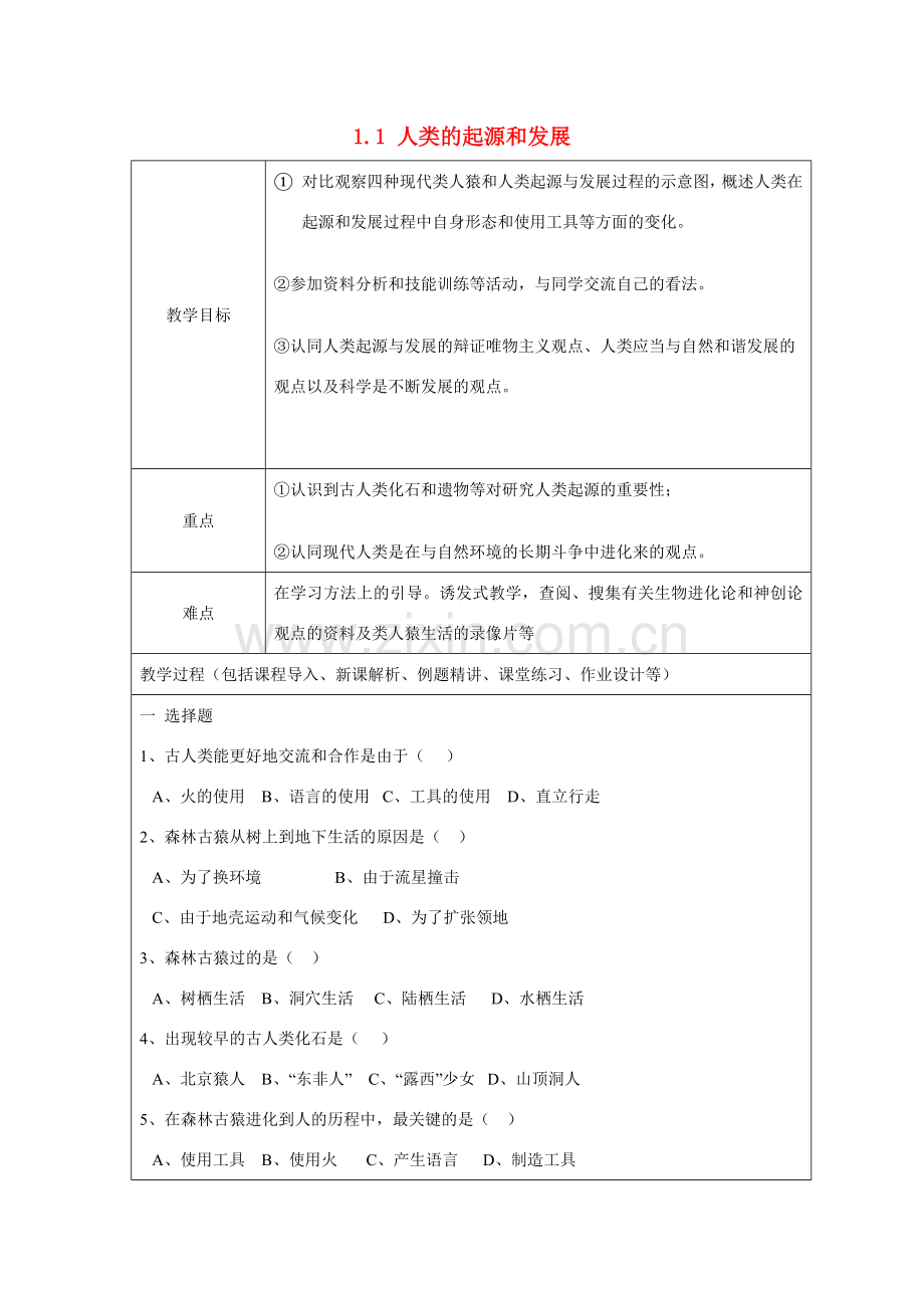 山东省龙口市诸由观镇诸由中学七年级生物下册 1.1 人类的起源和发展复习教案2 新人教版.doc_第1页