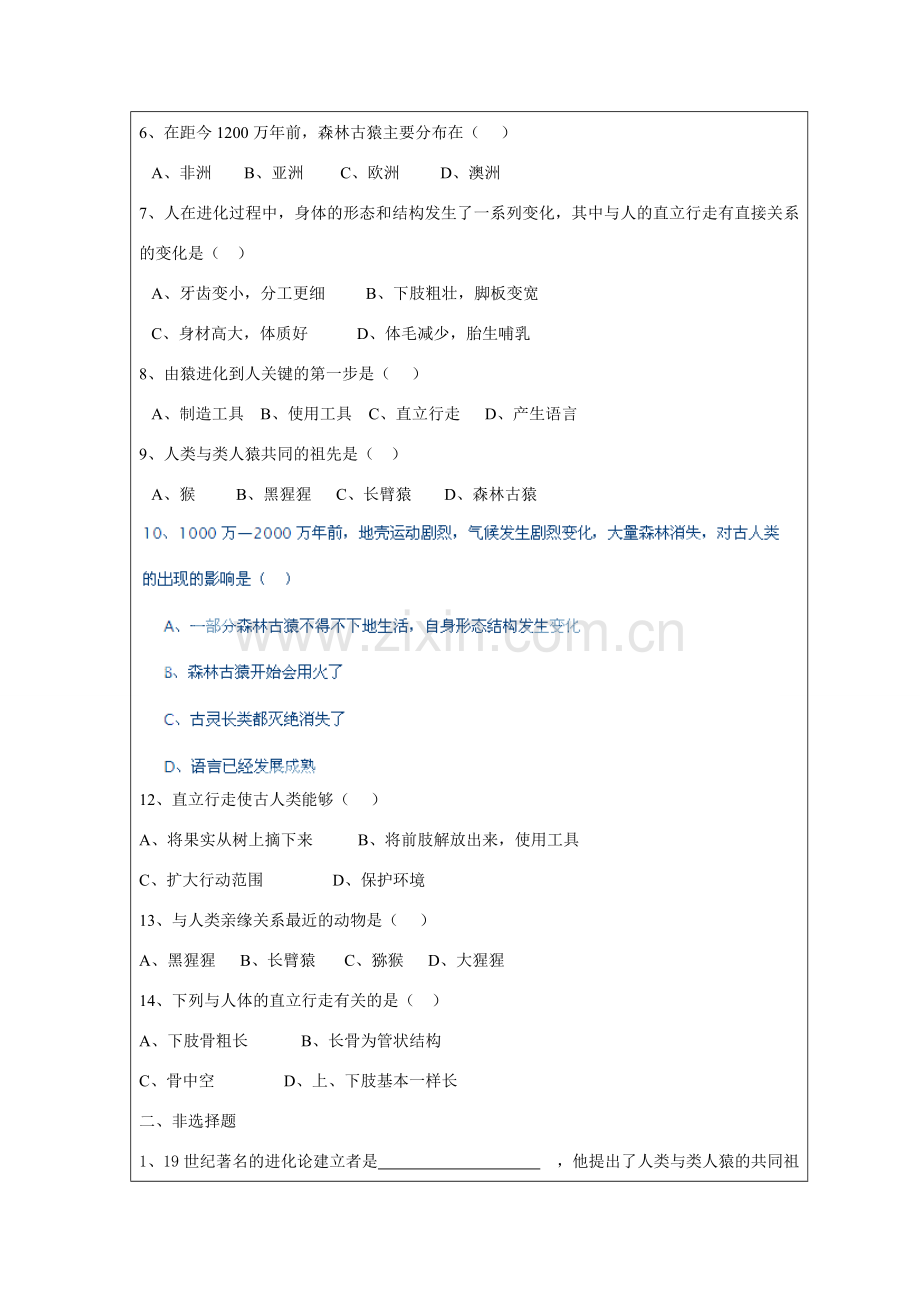 山东省龙口市诸由观镇诸由中学七年级生物下册 1.1 人类的起源和发展复习教案2 新人教版.doc_第2页