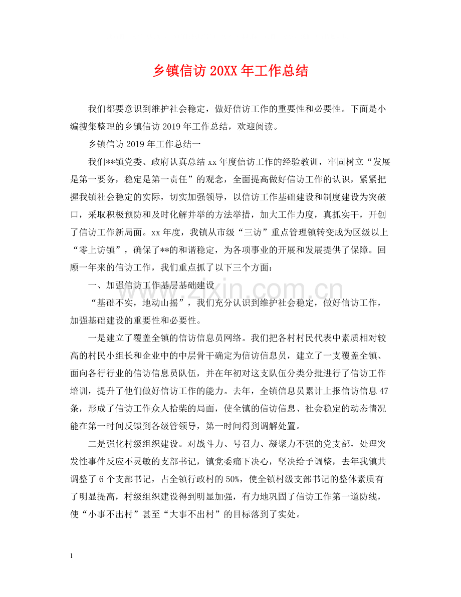 乡镇信访工作总结23.docx_第1页