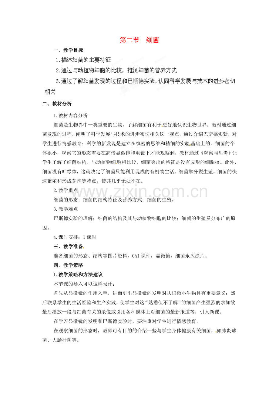 山西省灵石县教育科技局教研室八年级生物上册 第五单元 第四章 第二节 细菌教学设计 新人教版.doc_第1页