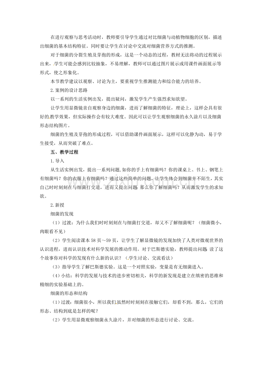 山西省灵石县教育科技局教研室八年级生物上册 第五单元 第四章 第二节 细菌教学设计 新人教版.doc_第2页