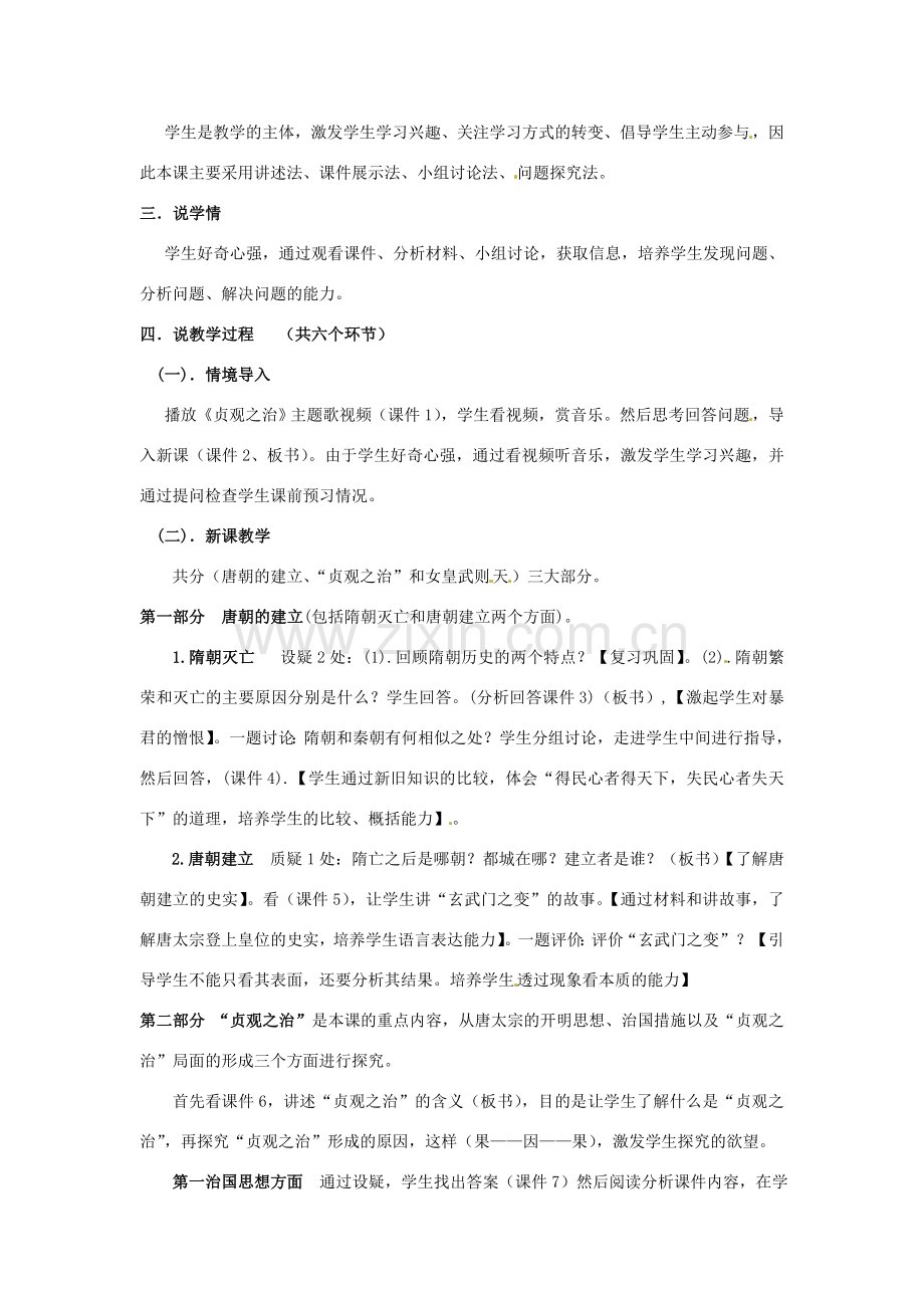 安徽省阜阳市颍州区王店中心校七年级历史下册 第一单元 第2课 贞观之治 说课稿 新人教版.doc_第2页