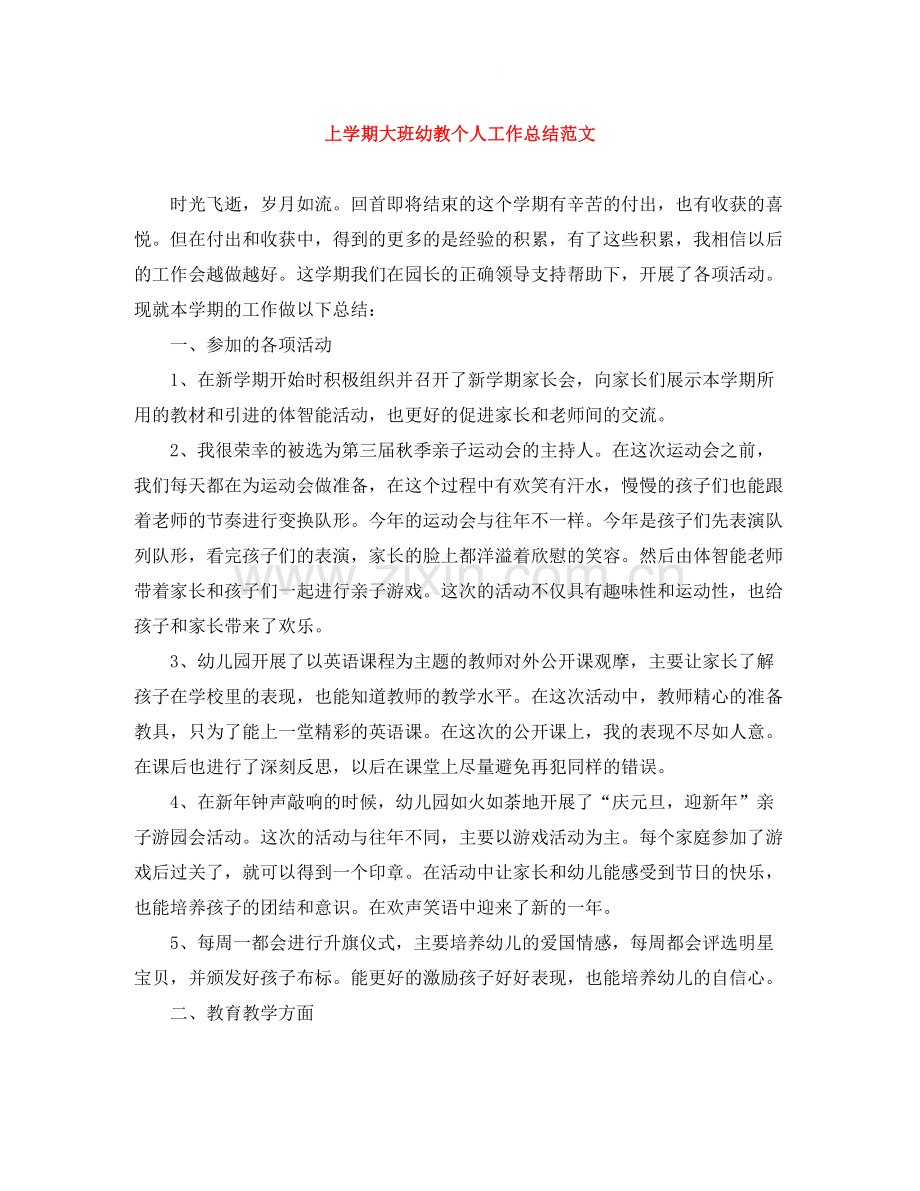 上学期大班幼教个人工作总结范文.docx_第1页