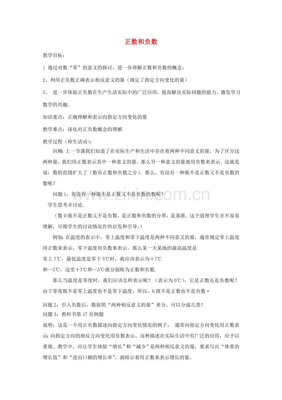 七年级数学上册《正数和负数》教案2 华东师大版.doc_第1页